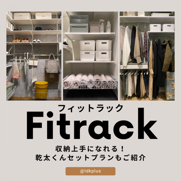 Fitrackで収納空間を最大限に活用！