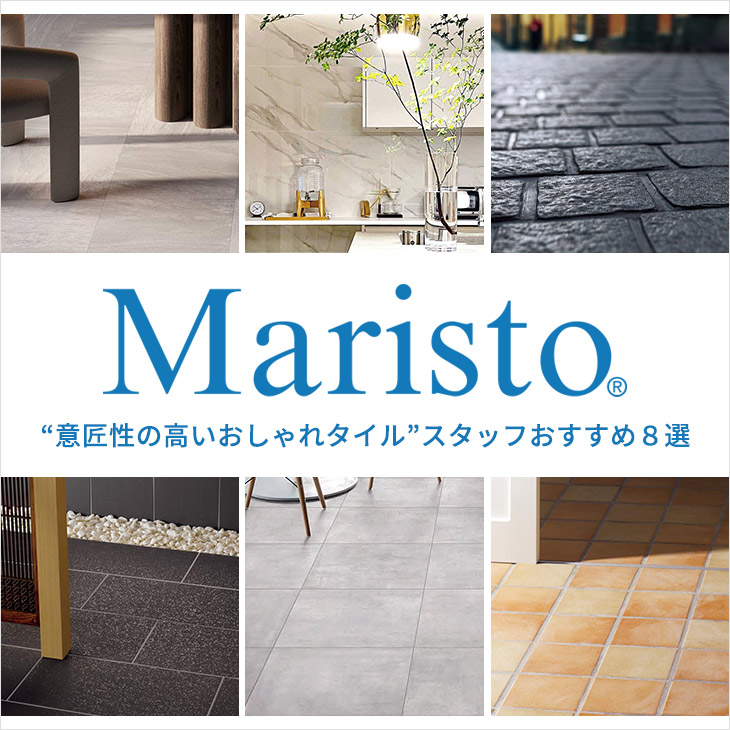 意匠性の高いMaristo(マリスト)のおしゃれタイル – LDK plus｜建材・住宅資材の公式通販サイト