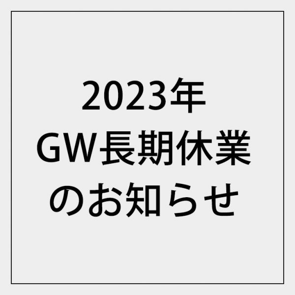 2023年ゴールデンウィーク休業期間のお知らせ