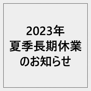 2023年夏季休業期間のお知らせ