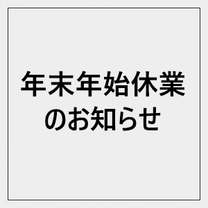 2023-2024年末年始休業のお知らせ