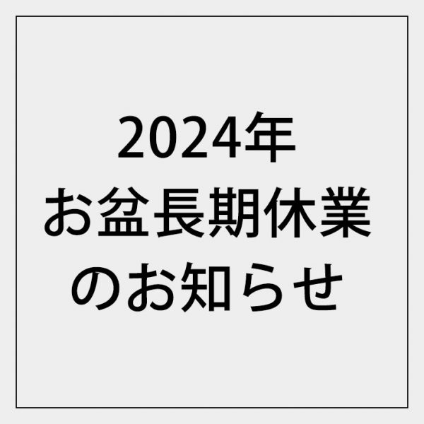 2024年お盆に伴う長期休業のお知らせ